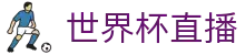 玩球直播赛事站：足球篮球联赛杯赛直播、比分追踪与今日赛果查询